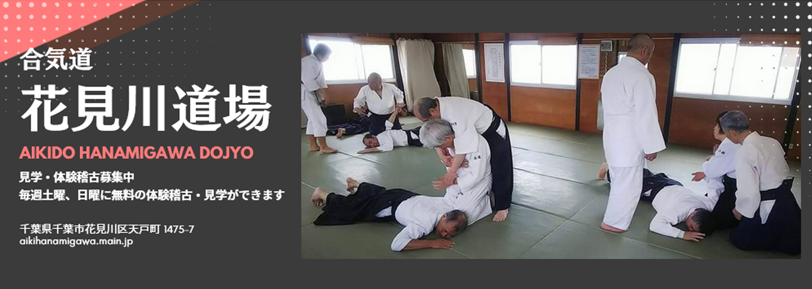合気道 花見川道場
